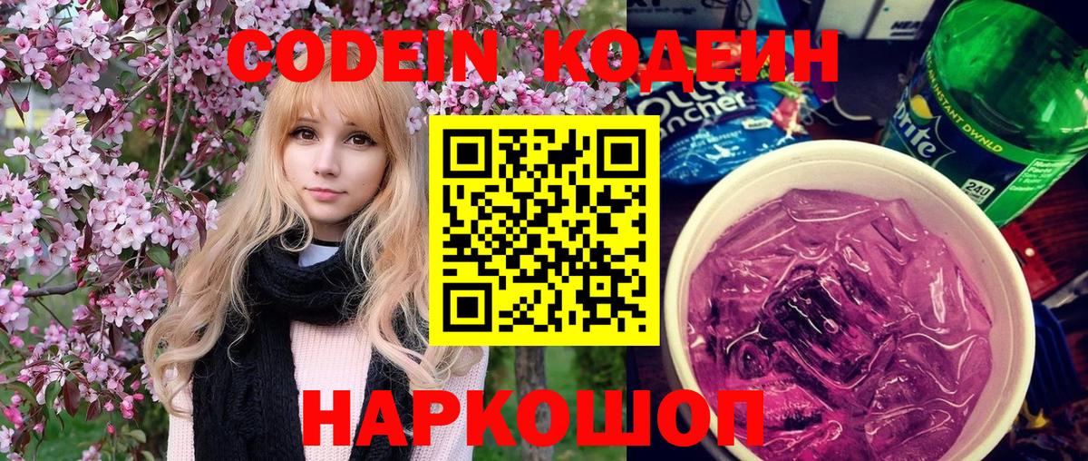 Кодеин Purple Drank  Codein напиток Lean (лин)  Воткинск  Вход с VPN 